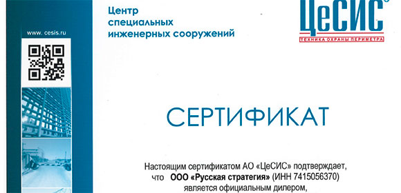 ООО «Русская стратегия» официальный дилер АО «ЦеСИС»