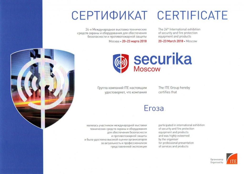 Сертификат выставка Securika Moscow 2018.jpg