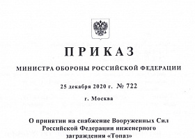 Инженерные заграждения «Топаз» приняты на снабжение в Вооруженных Силах Российской Федерации